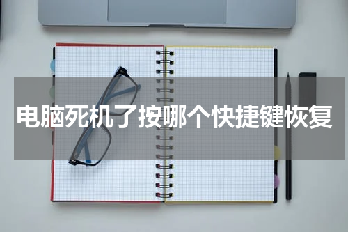 电脑死机了按哪个快捷键恢复