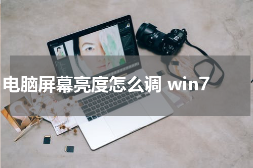 电脑屏幕亮度怎么调 win7