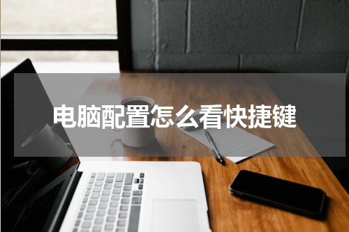 电脑配置怎么看快捷键
