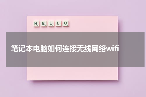 笔记本电脑如何连接无线网络wifi