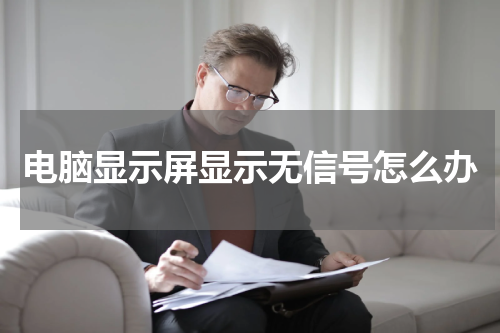 电脑显示屏显示无信号怎么办