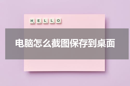 电脑怎么截图保存到桌面
