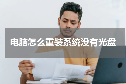 电脑怎么重装系统没有光盘