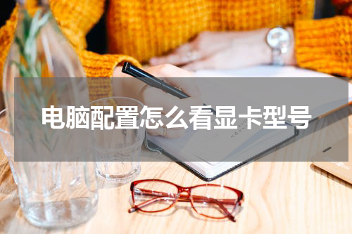 电脑配置怎么看显卡型号