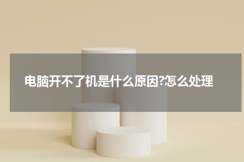 电脑开不了机是什么原因?怎么处理