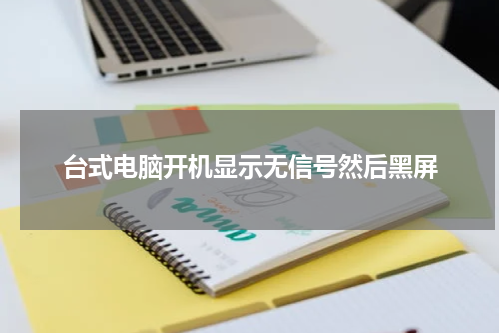台式电脑开机显示无信号然后黑屏