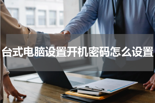 台式电脑设置开机密码怎么设置