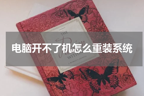 电脑开不了机怎么重装系统