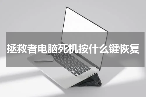 拯救者电脑死机按什么键恢复