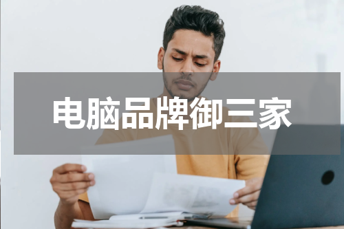 电脑品牌御三家