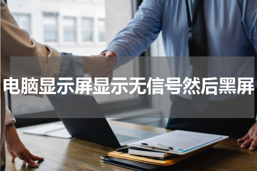 电脑显示屏显示无信号然后黑屏