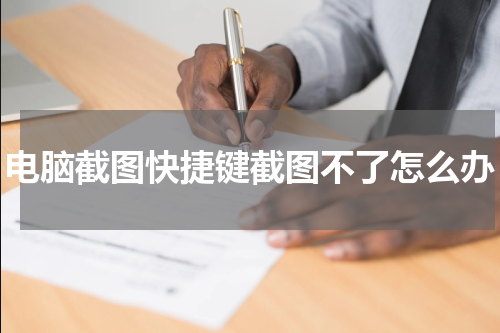 电脑截图快捷键截图不了怎么办