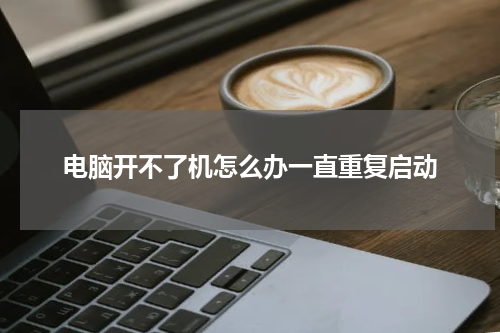 电脑开不了机怎么办一直重复启动