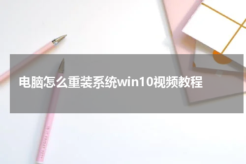 电脑怎么重装系统win10视频教程