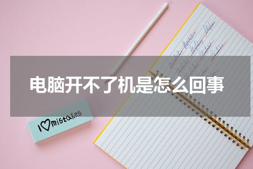 电脑开不了机是怎么回事