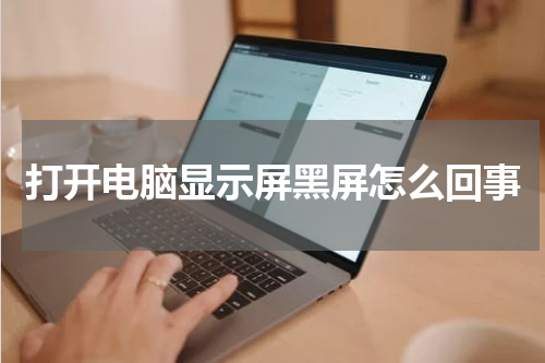 打开电脑显示屏黑屏怎么回事