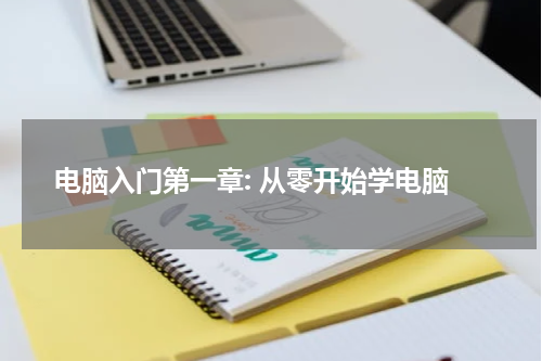 电脑入门第一章: 从零开始学电脑