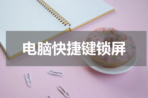 电脑快捷键锁屏