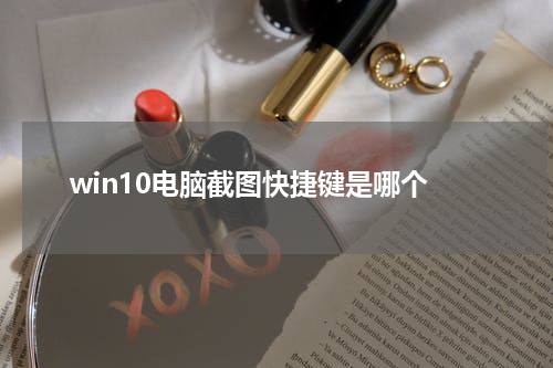 win10电脑截图快捷键是哪个