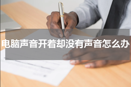 电脑声音开着却没有声音怎么办