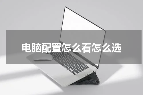 电脑配置怎么看怎么选