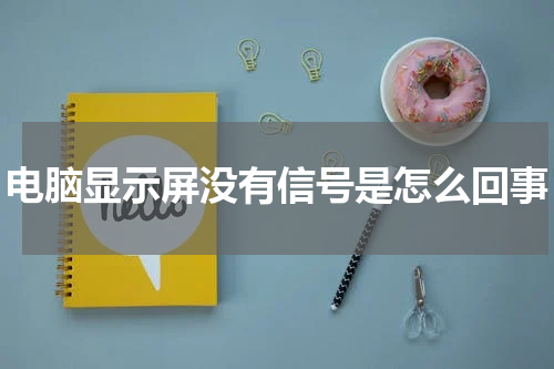 电脑显示屏没有信号是怎么回事