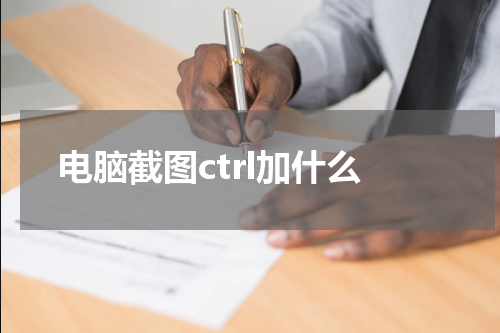 电脑截图ctrl加什么
