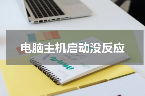 电脑主机启动没反应