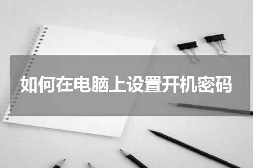 如何在电脑上设置开机密码