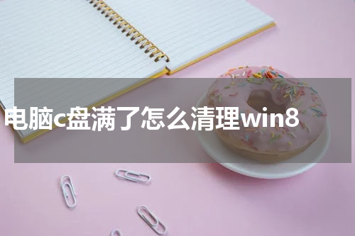 电脑c盘满了怎么清理win8
