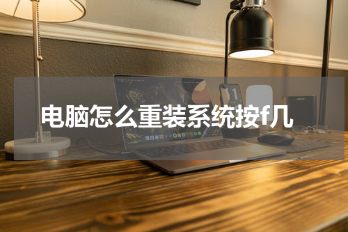 电脑怎么重装系统按f几