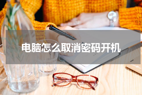 电脑怎么取消密码开机