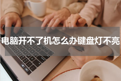 电脑开不了机怎么办键盘灯不亮