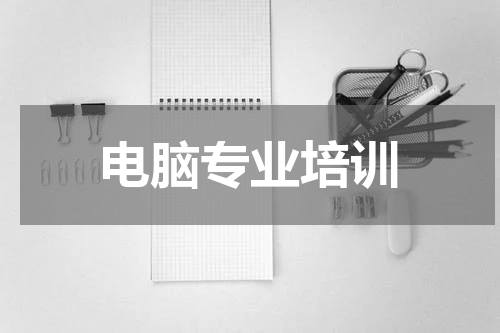 电脑专业培训