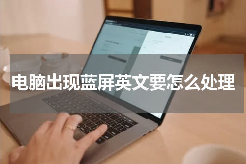 电脑出现蓝屏英文要怎么处理
