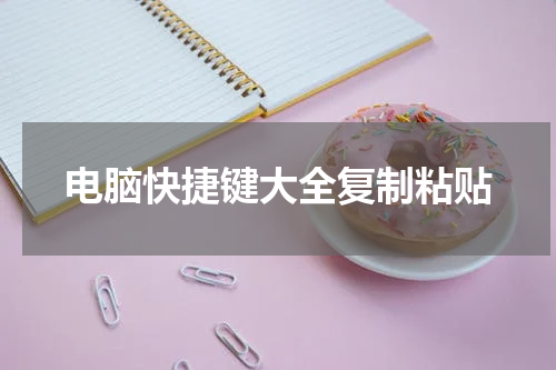 电脑快捷键大全复制粘贴