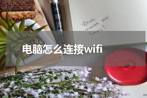 电脑怎么连接wifi