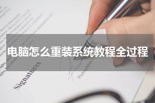 电脑怎么重装系统教程全过程