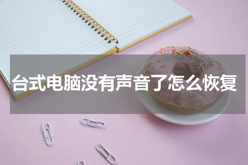 台式电脑没有声音了怎么恢复
