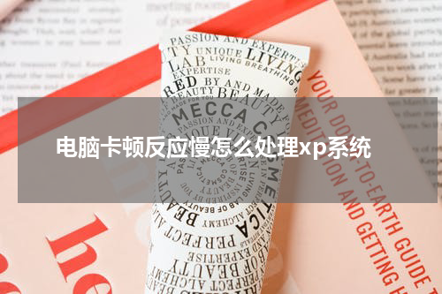 电脑卡顿反应慢怎么处理xp系统