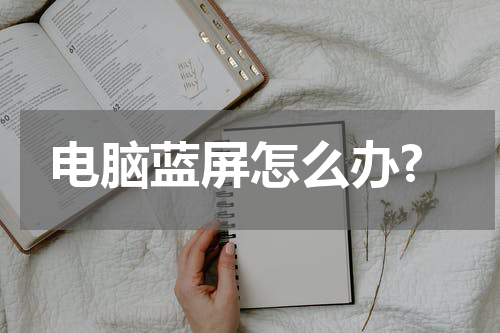 电脑蓝屏怎么办?