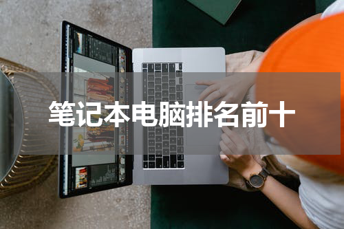 笔记本电脑排名前十