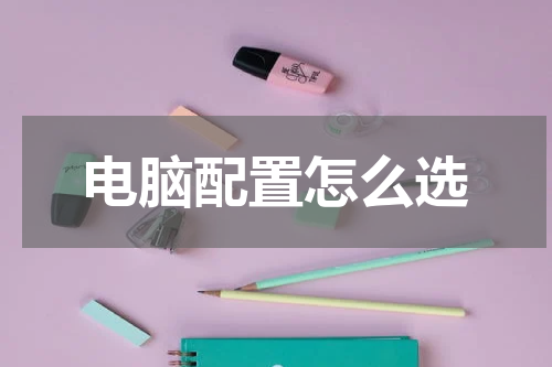 电脑配置怎么选