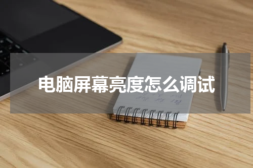电脑屏幕亮度怎么调试