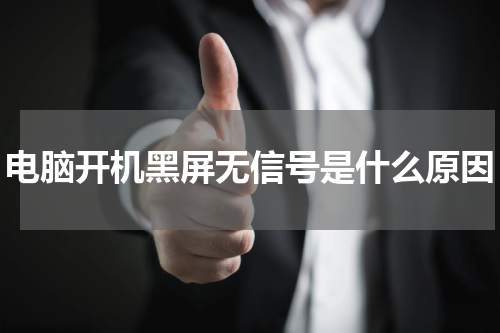 电脑开机黑屏无信号是什么原因
