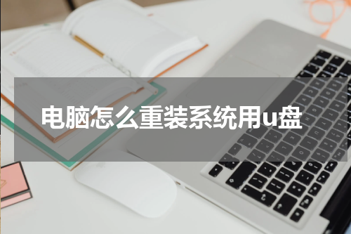 电脑怎么重装系统用u盘