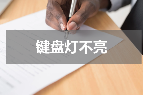 键盘灯不亮