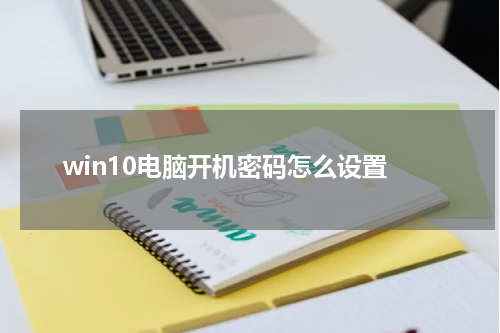 win10电脑开机密码怎么设置