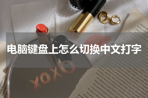 电脑键盘上怎么切换中文打字