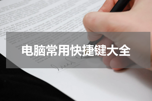 电脑常用快捷键大全